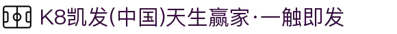 K8凯发(中国)天生赢家·一触即发